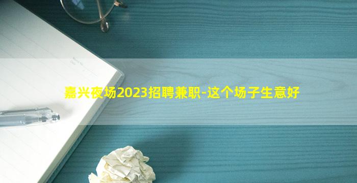 嘉兴夜场2023招聘兼职-这个场子生意好