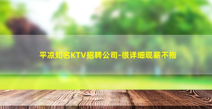 平凉知名KTV招聘公司-很详细现薪不拖